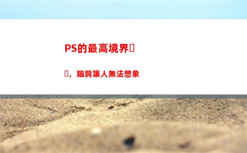PS的最高境界，腦洞讓人無法想象(友情的最高境界的說說)